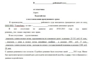 Ходатайство о восстановлении пропущенного срока, образец, бланк