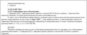 Ходатайство о восстановлении пропущенного срока по административному делу