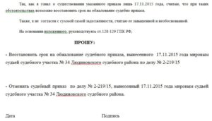 Ходатайство о восстановлении срока отмены судебного приказа с возражением