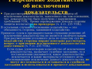 Ходатайство об исключении доказательств по уголовному делу образец бланк