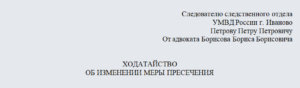 Ходатайство об изменении меры пресечения образец бланк