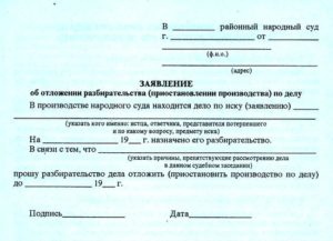 Ходатайство об отложении рассмотрения дела образец бланк