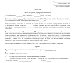Ходатайство об отсрочке уплаты госпошлины образец бланк