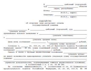 Ходатайство об отсрочке уплаты госпошлины образец бланк