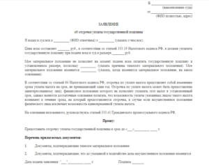 Ходатайство об отсрочке уплаты госпошлины образец бланк
