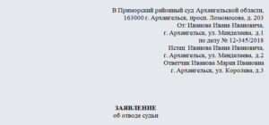Ходатайство об отводе судьи образец бланк
