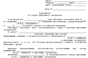Ходатайство об отводе судьи образец бланк