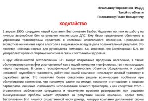 Ходатайство с места работы образец бланк