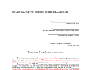 Ходатайство в суд об истребовании документов