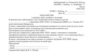 Ходатайство в суд об отложении судебного разбирательства
