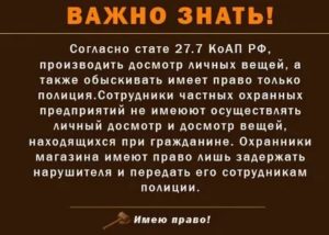 Имеет ли право охранник магазина задерживать покупателя подозревая в краже