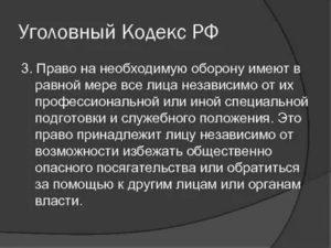 Имеют ли право на необходимую оборону лица имеющие возможность избежать