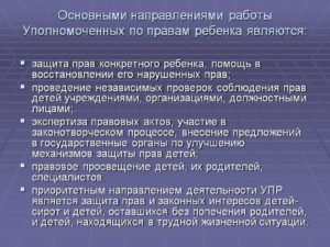 Информация о деятельности уполномоченного по правам ребенка в москве