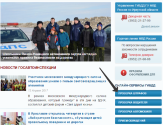 Информация о штрафах ГИБДД