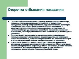 Институт отсрочки отбывания наказания в Российском уголовном праве