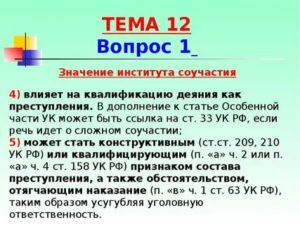 Институт соучастия в преступлении и его значение для квалификации