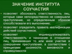 Институт соучастия в преступлении и его значение для квалификации