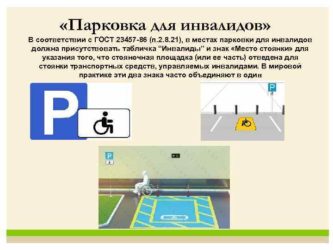 Инвалидные места на парковке закон