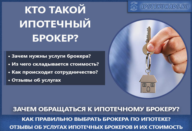 Ипотечный брокер &mdash; кто это такой, его услуги и их стоимость