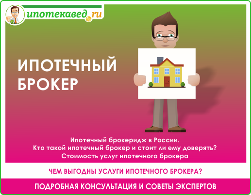 Ипотечный брокер &mdash; кто это такой, его услуги и их стоимость