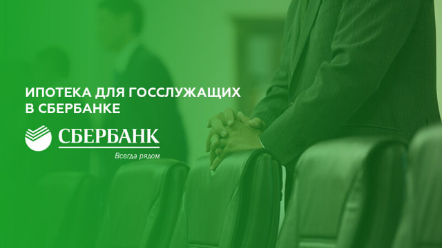 Ипотека для госслужащих &mdash; основные виды льгот