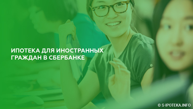 Ипотека для иностранных граждан &mdash; условия и особенности получения