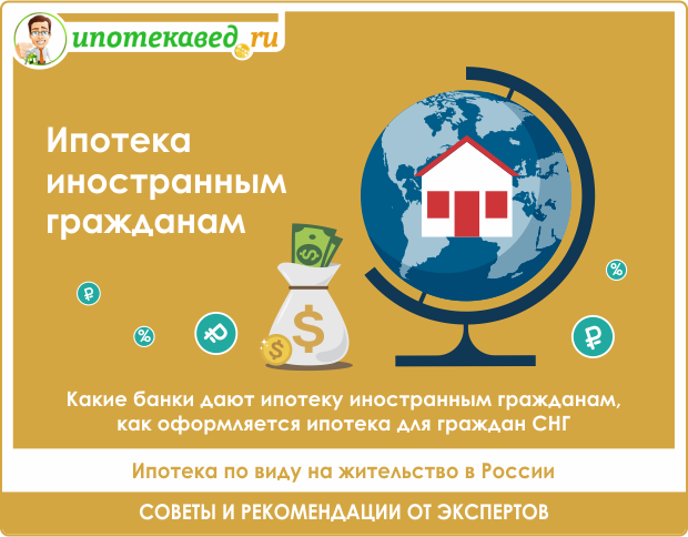 Ипотека для иностранных граждан &mdash; условия и особенности получения