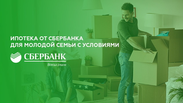 Ипотека молодая семья &mdash; ее условия и порядок получения