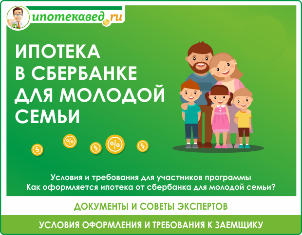 Ипотека молодая семья &mdash; ее условия и порядок получения