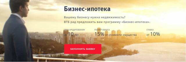 Ипотека на коммерческую недвижимость &mdash; условия и требования к заемщикам