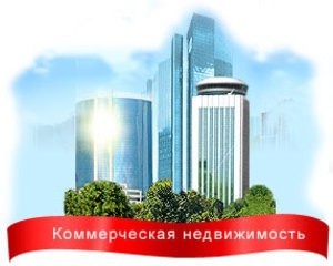 Ипотека на коммерческую недвижимость &mdash; условия и требования к заемщикам