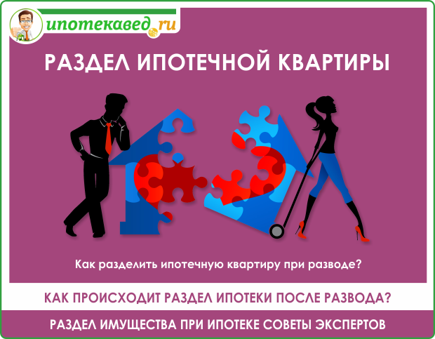 Ипотека при разводе &mdash; варианты и порядок раздела между супругами