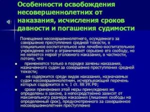 Исчисление сроков давности и погашения судимости для несовершеннолетних