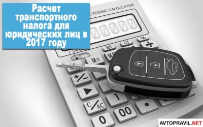 Исчисление транспортного налога для юридических лиц