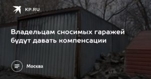 Иск о компенсации за снесенный гараж