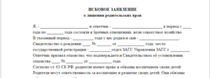Иск о лишении родительских прав образец бланк