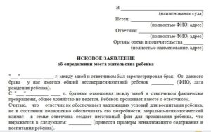 Иск о определении места жительства ребенка с отцом