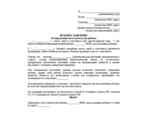 Иск об определении места жительства детей с отцом образец бай