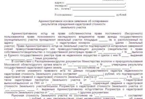 Иск об оспаривании кадастровой стоимости здания образец в арбитражный суд