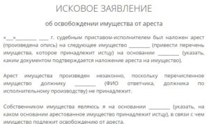 Иск об освобождении имущества от ареста образец бланк