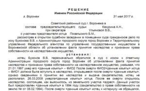 Иск об установлении факта родственных отношений и принятия наследства