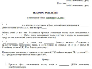 Иск в суд о признании брака недействительным