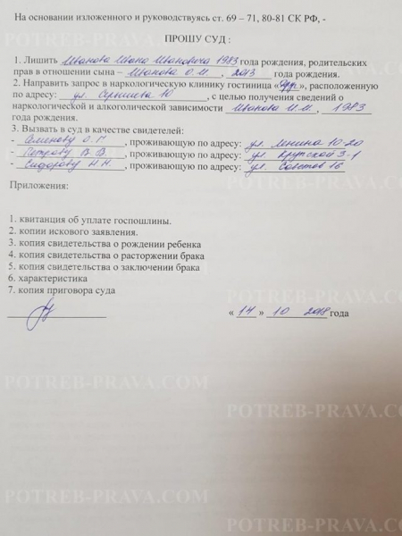Исковое заявление о лишении родительских прав