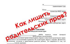 Исковое заявление о лишении родительских прав