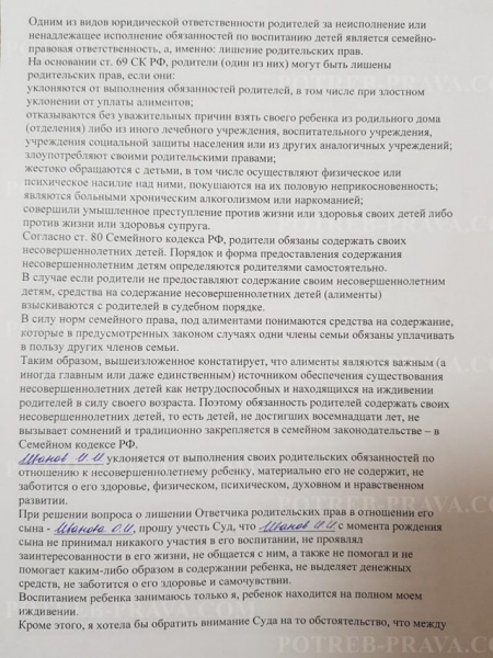 Исковое заявление о лишении родительских прав
