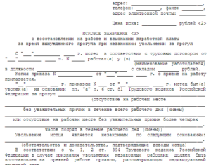 Исковое заявление о незаконном увольнении образец бланк
