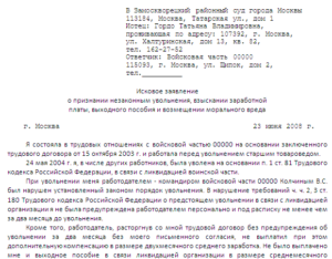Исковое заявление о незаконном увольнении образец бланк