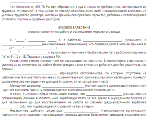 Исковое заявление о незаконном увольнении образец бланк