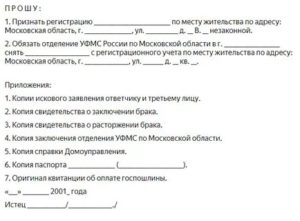 Исковое заявление о признании регистрации по месту жительства фиктивной