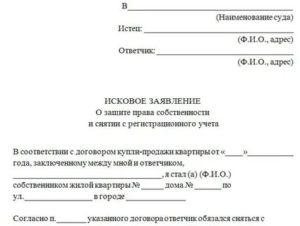 Исковое заявление о признании регистрации по месту жительства фиктивной